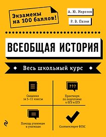 Всеобщая история. Весь школьный курс