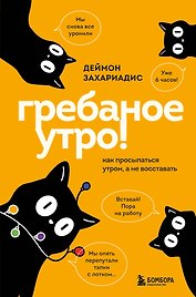 Гребаное утро! Как просыпаться утром, а не восставать