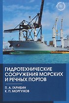 Гидротехнические сооружения морских и речных портов
