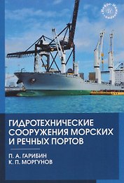 Гидротехнические сооружения морских и речных портов