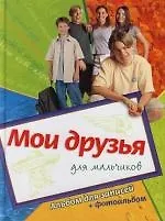 Мои друзья: Для мальчиков: Альбом для записей + фотоальбом
