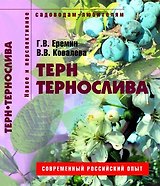 Терн и тернослива Пособие для садоводов-любителей (мягк) (Новое и перспективное садоводам-любителям). Еремин Г. (Ниола - Пресс)