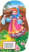 Русские народные песенки (брошюра с вырубкой в виде персонажа А4) - 2