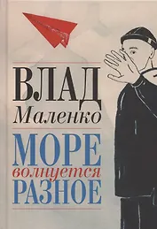 Море волнуется разное