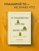 Ежедневник недатированный «В тридевятом царстве жили-были мои планы» А5, 72 листа, Эксмо - 2