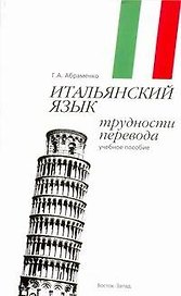 Итальянский язык. Трудности перевода: учеб. пособие / (мягк). Абраменко Г. (АСТ)