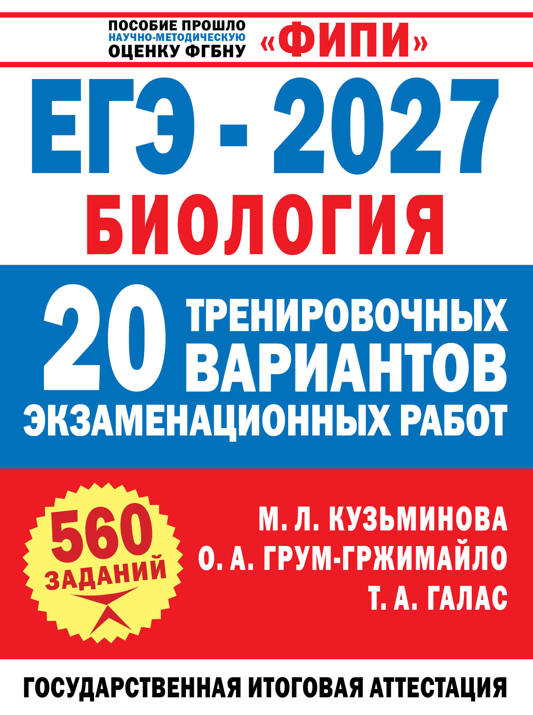 ЕГЭ-2027. Биология. 20 тренировочных вариантов экзаменационных работ для подготовки к ЕГЭ