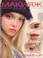 Макияж Практическое руководство