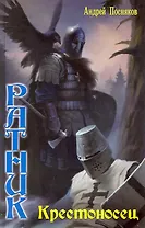 Крестоносец.