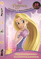 Принцесса-златовласка. Рапунцель. Сказка с наклейками.
