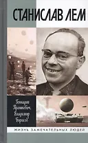 Станислав Лем
