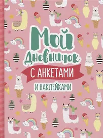 Мой дневничок с анкетами и наклейками