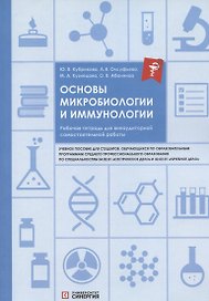 Основы микробиологии и иммунологии. Рабочая тетрадь для внеаудиторной самостоятельной работы. Учебное пособие