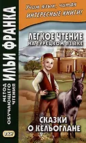 Легкое чтение на турецком языке. Сказки о Кельоглане
