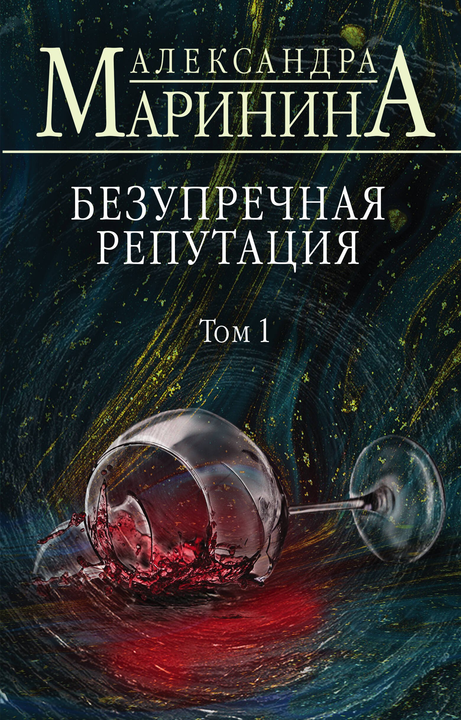 

Безупречная репутация. Том 1
