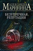 Безупречная репутация. Том 1 - 0