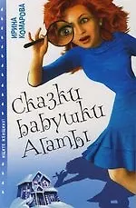 Сказки бабушки Агаты