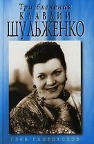 Три влечения Клавдии Шульженко