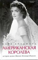 Американская королева: История жизни Жаклин Кеннеди-Онассис