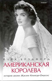 Американская королева: История жизни Жаклин Кеннеди-Онассис