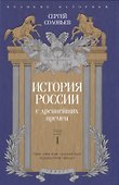 История России с древнейших времен. Том 1 - 0