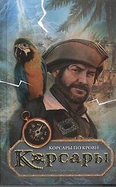 Корсары по крови: роман