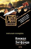 Кинжал Зигфрида: Роман - 0