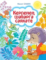 Путешествие Ежика в город Сказки рассказы д/дет.дошк.и мл.шк.возр. (на тат.яз.) (Сафин)
