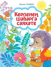 Путешествие Ежика в город Сказки рассказы д/дет.дошк.и мл.шк.возр. (на тат.яз.) (Сафин)