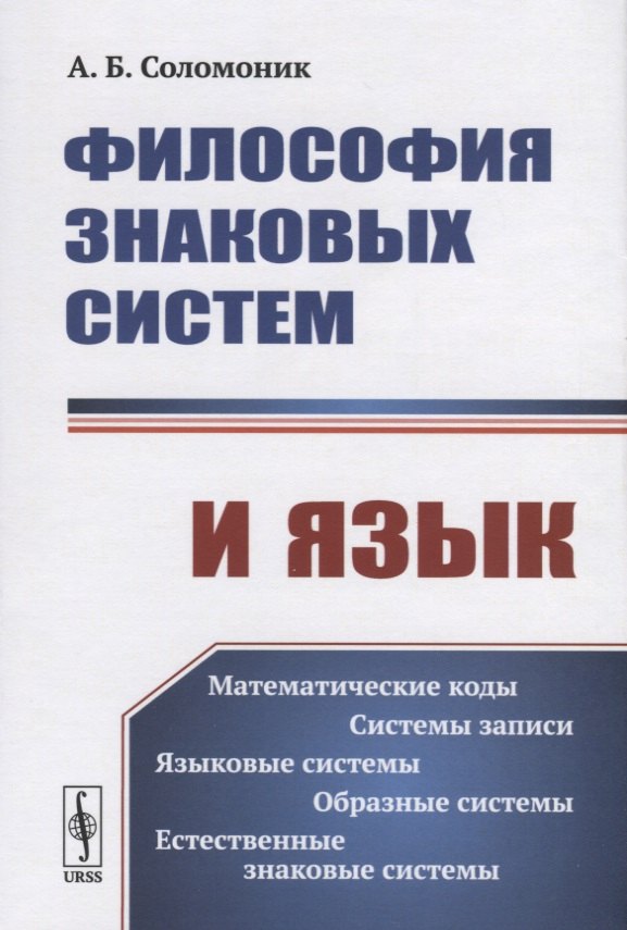 

Философия знаковых систем и язык
