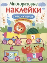 Учимся считать