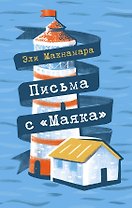 Письма с "Маяка"