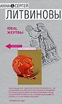 Ideal жертвы