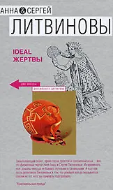 Ideal жертвы