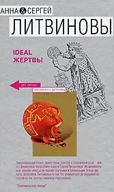 Ideal жертвы