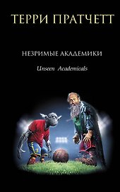 Незримые Академики