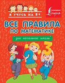 Все правила по математике для начальной школы - 0