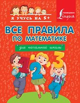 Все правила по математике для начальной школы