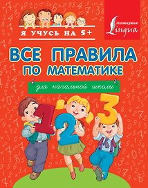 Все правила по математике для начальной школы