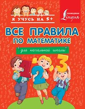 Все правила по математике для начальной школы