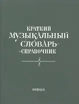 Краткий музыкальный словарь-справочник (м)