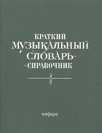 Краткий музыкальный словарь-справочник (м)