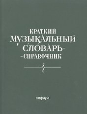 Краткий музыкальный словарь-справочник (м)