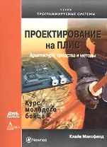 Проектирование на ПЛИС. Курс молодого бойца