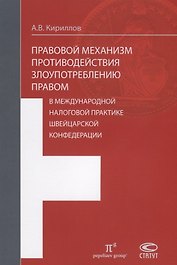 Правовой механизм противодействия злоупотреблению правом в международной налоговой практике Швейцарской Конфедерации.