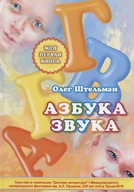 Азбука звука