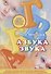 Азбука звука - 0