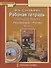 Рабочая тетрадь к учебнику Г.С. Меркина "Литература" для 6 класса общеобразовательных организаций. В двух частях. Часть 2 - 0