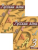 Русский язык. Учебник для 3 класса начальной школы. В 2-х частях (комплект из 2 книг) - 0
