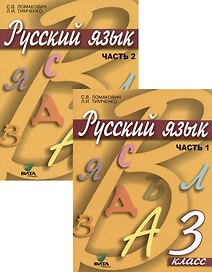 Русский язык. Учебник для 3 класса начальной школы. В 2-х частях (комплект из 2 книг)